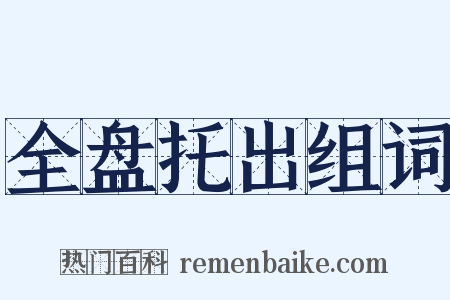 全盘托出组词是什么意思的图片